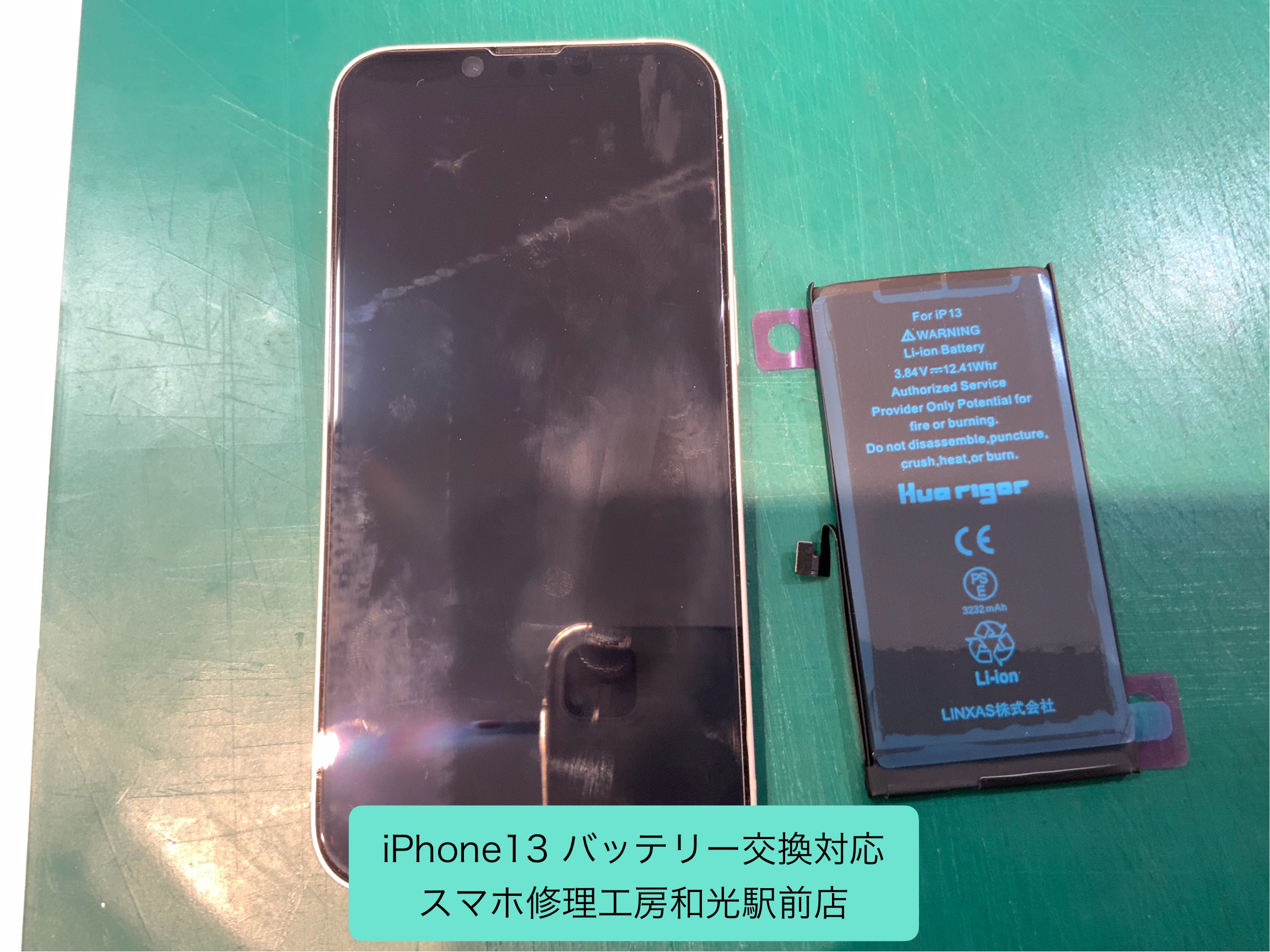 iPhone13 バッテリー交換対応 - スマホ修理工房和光駅前店 -